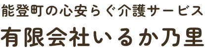 能登町の心安らぐ介護サービス 有限会社いるか乃里