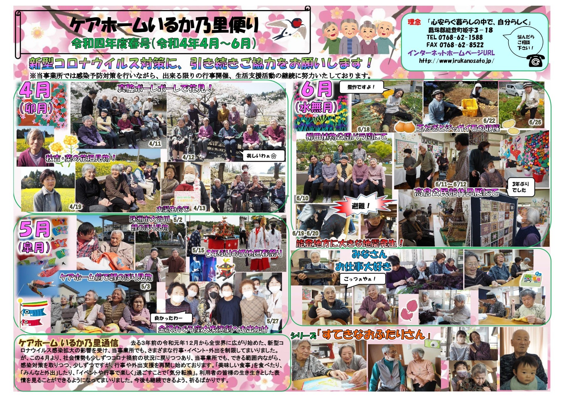 令和4年度ケアホームいるか乃里だより　春号(R4.4月～6月)