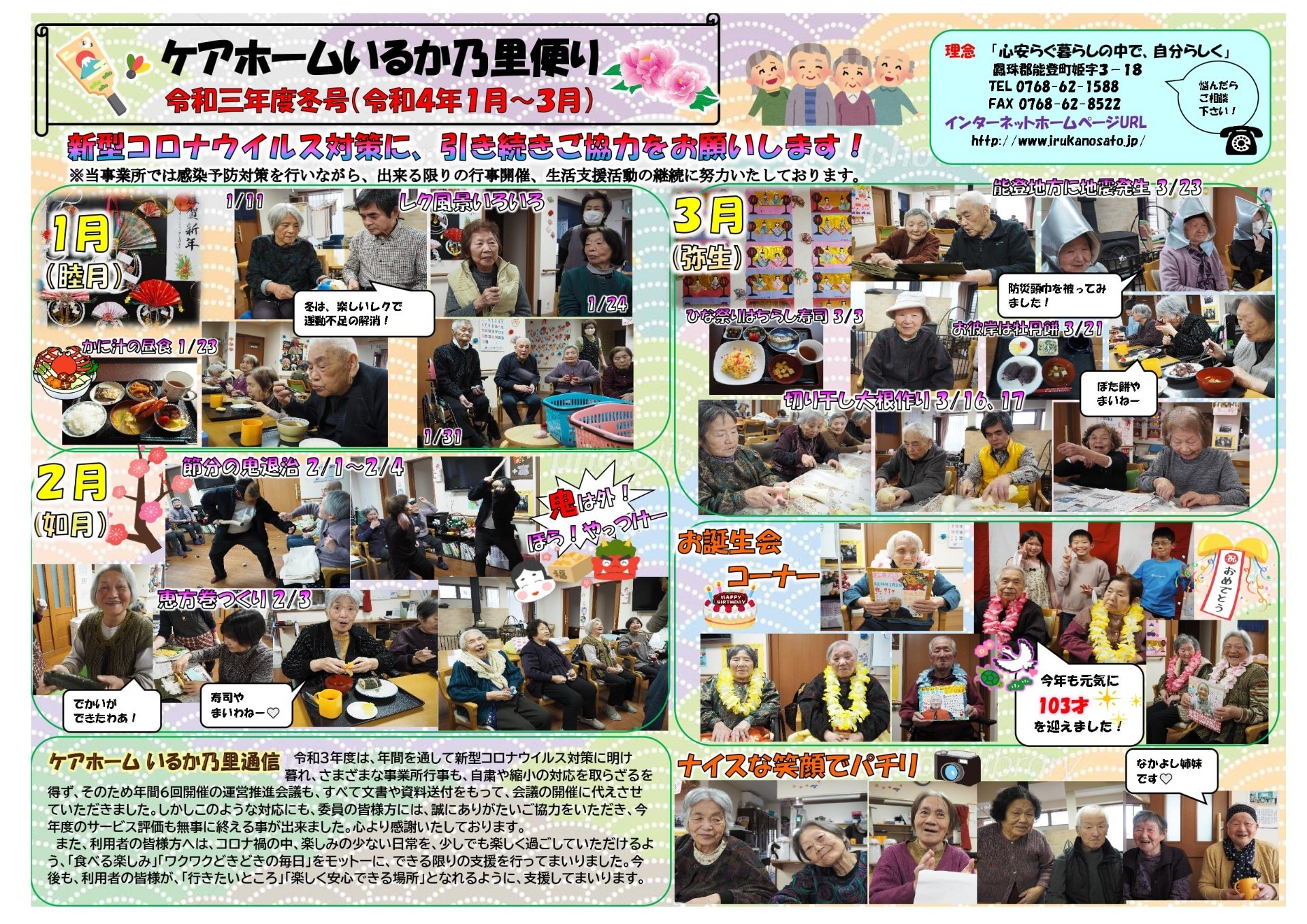 令和3年度ケアホームいるか乃里だより　冬号(R4.1月～3月)