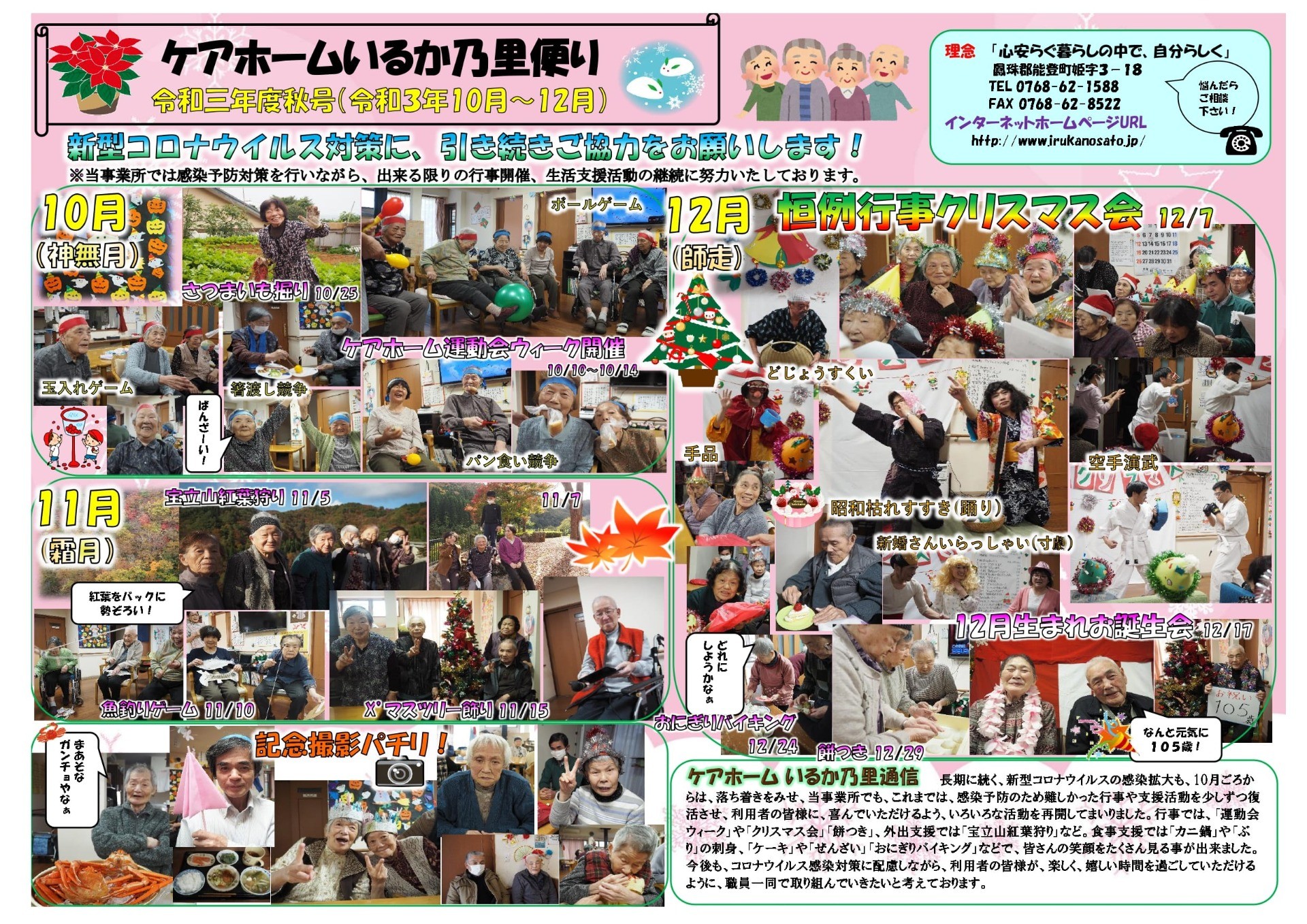 令和3年度ケアホームいるか乃里だより　秋号(R3.10月～12月)