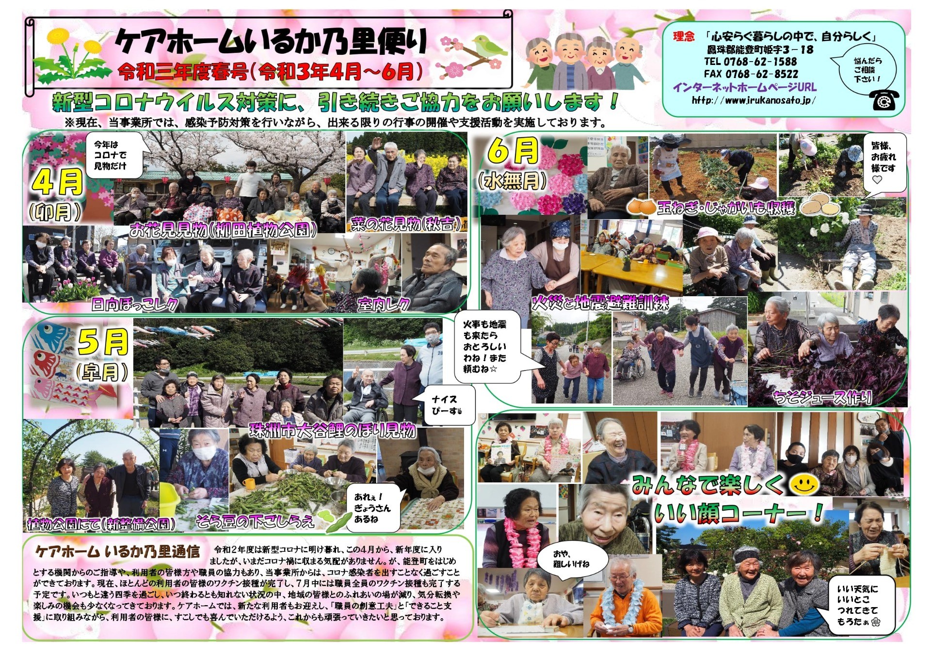 令和3年度ケアホームいるか乃里だより　春号(R3.4月～6月)