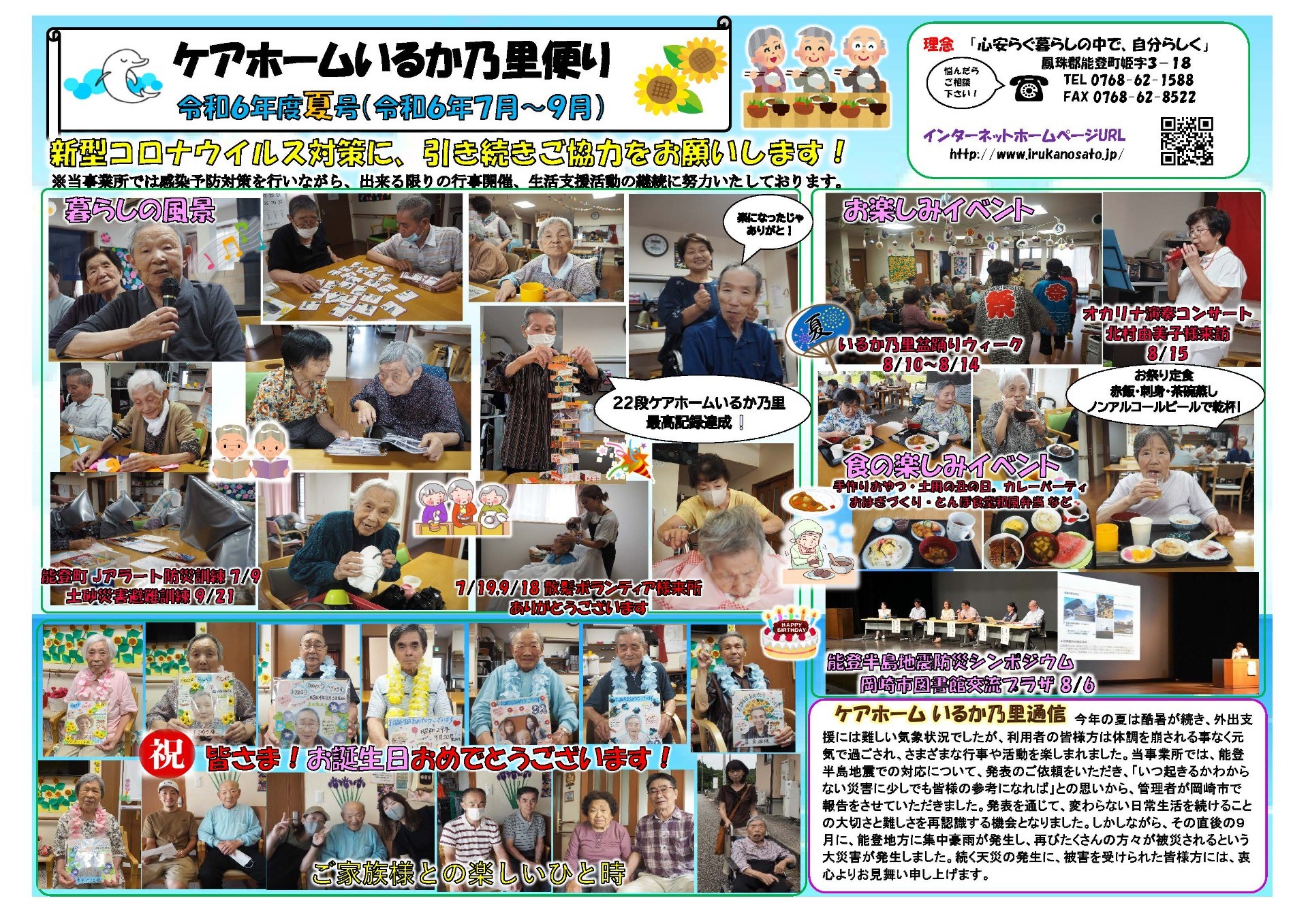 令和６年度ケアホームいるか乃里だより　夏号(R6.7月～9月）