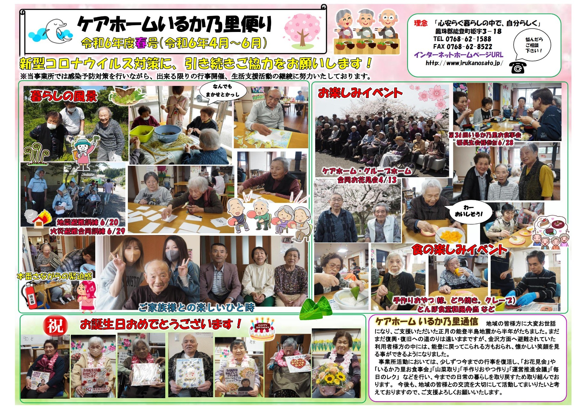 令和6年度ケアホームいるか乃里だより 春号(R64月~6月)