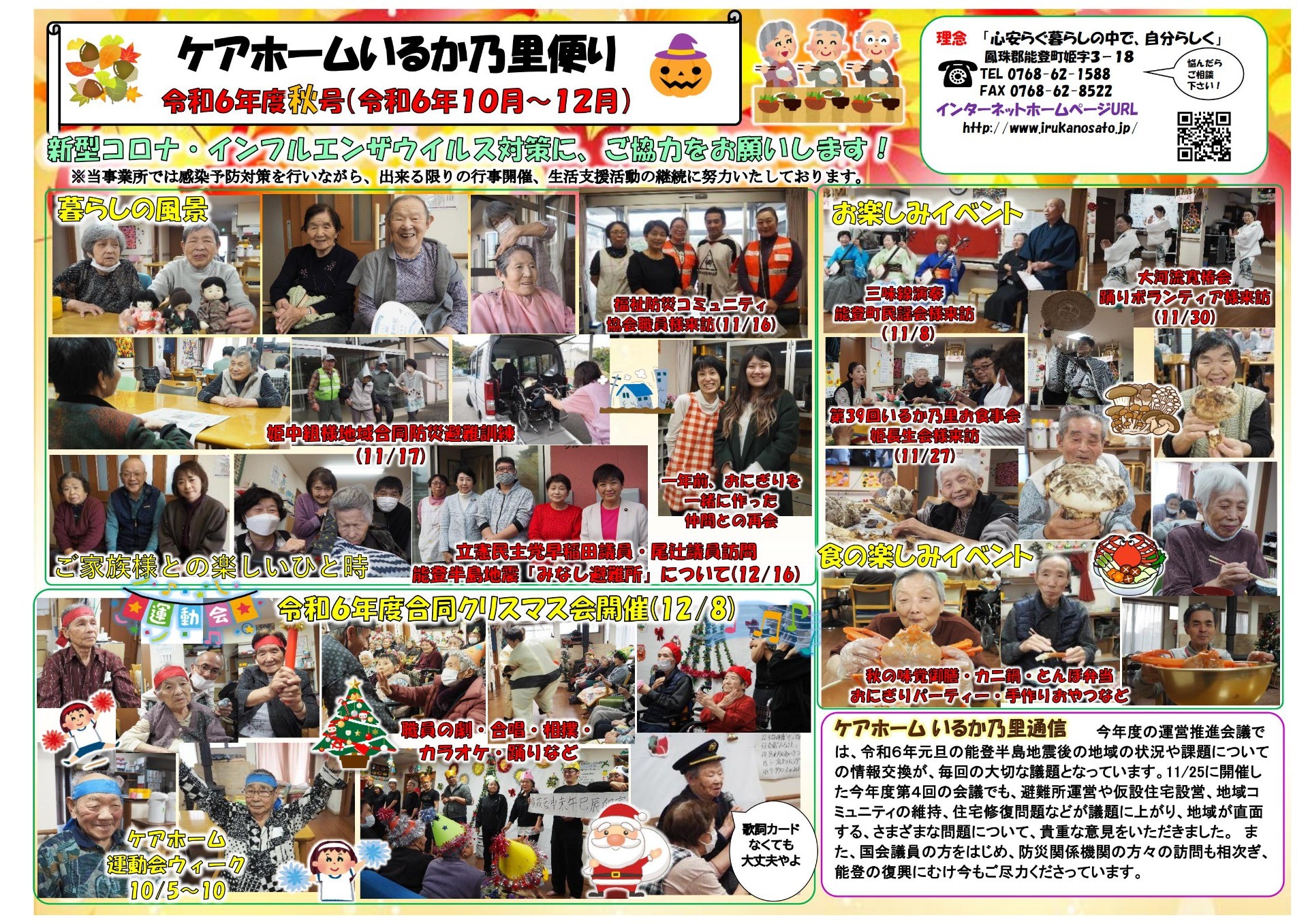 令和6年度ケアホームいるか乃里便り秋号(R6.10~12月)