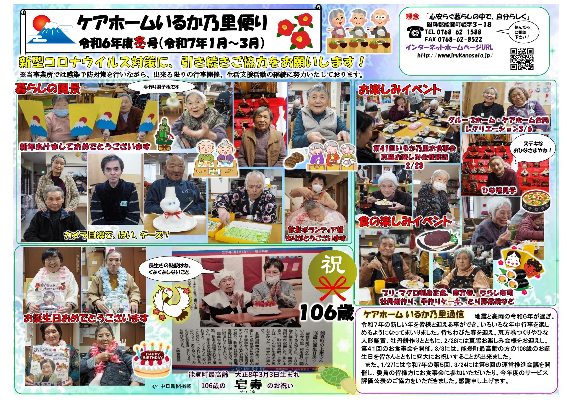 令和6年度ケアホームいるか乃里便り冬号(R7.1~3月) の複製