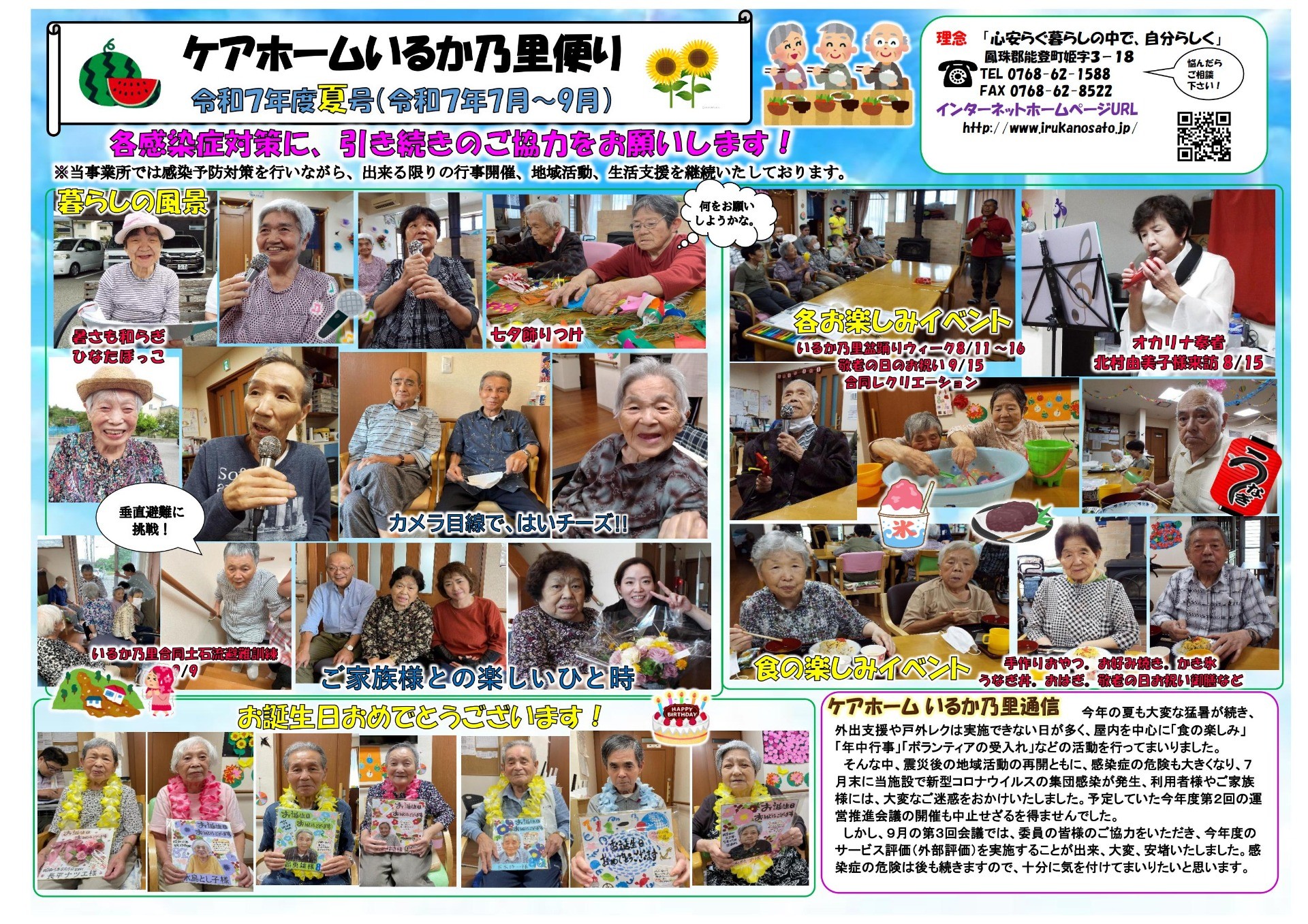 令和7年度ケアホームいるか乃里便り夏号(R7.7~9月)