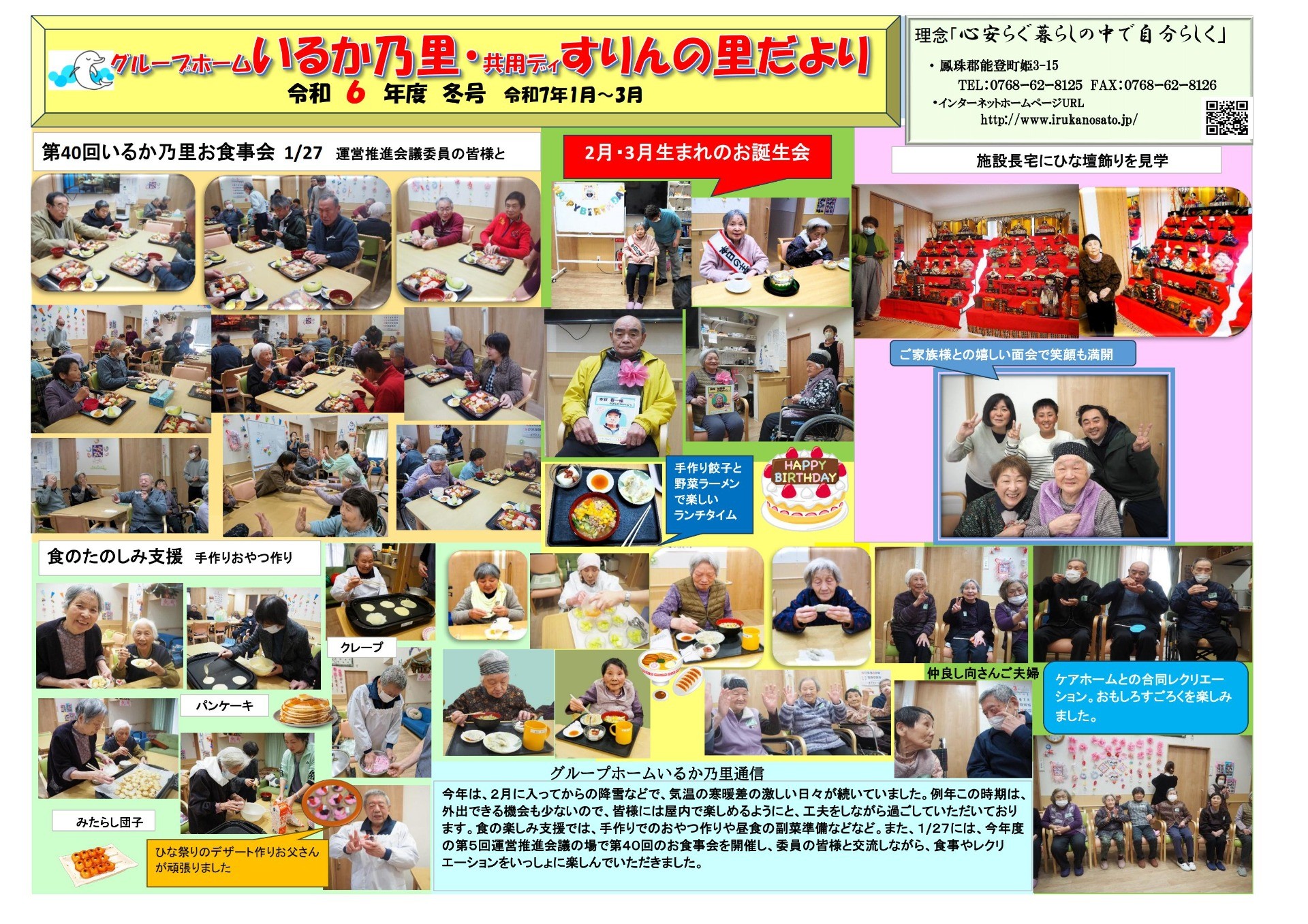 令和6年度グループホームいるか乃里便り冬号(R7,1月~3月) の複製