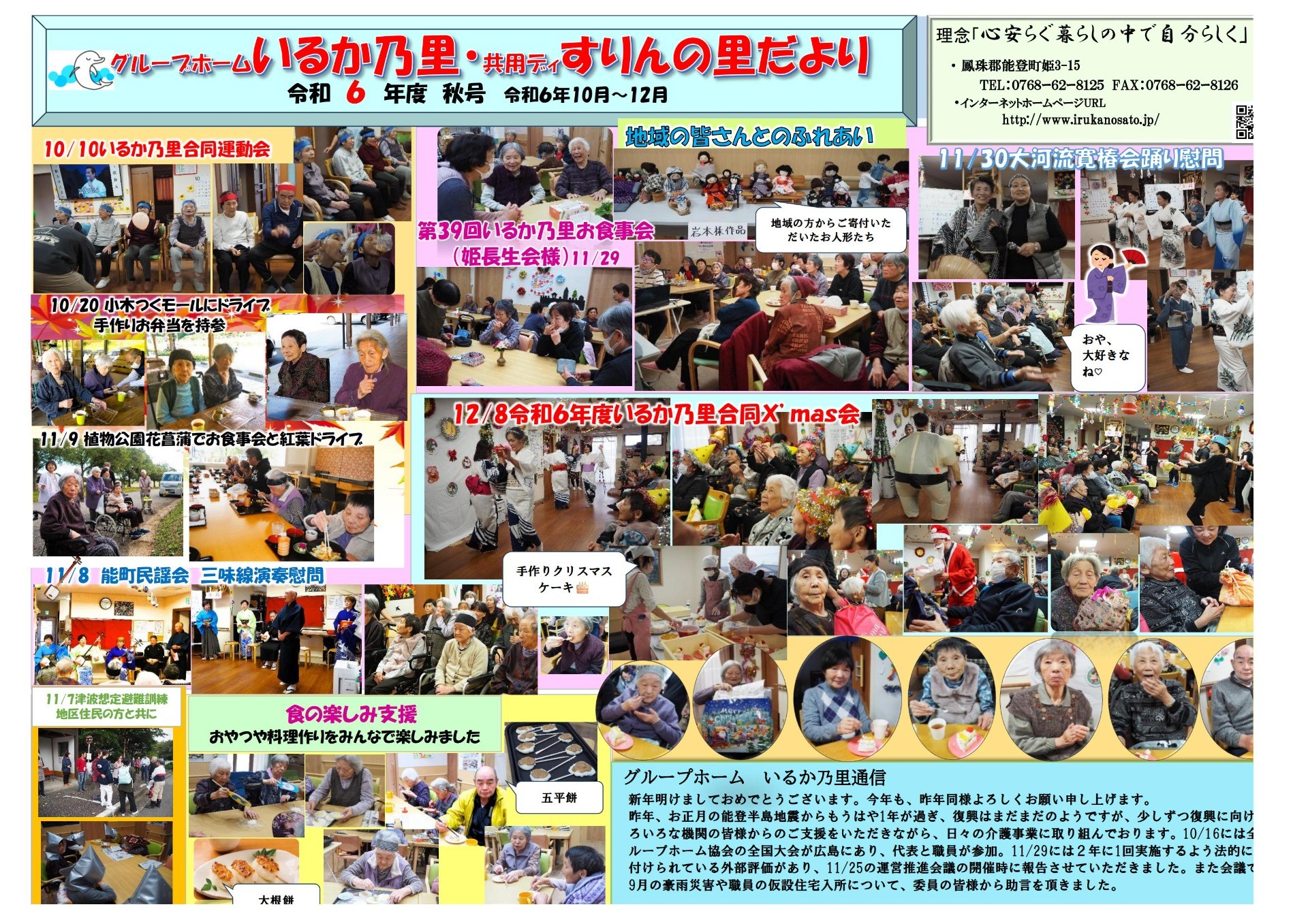 令和6年度グループホームいるか乃里便り秋号(R6.10~12)