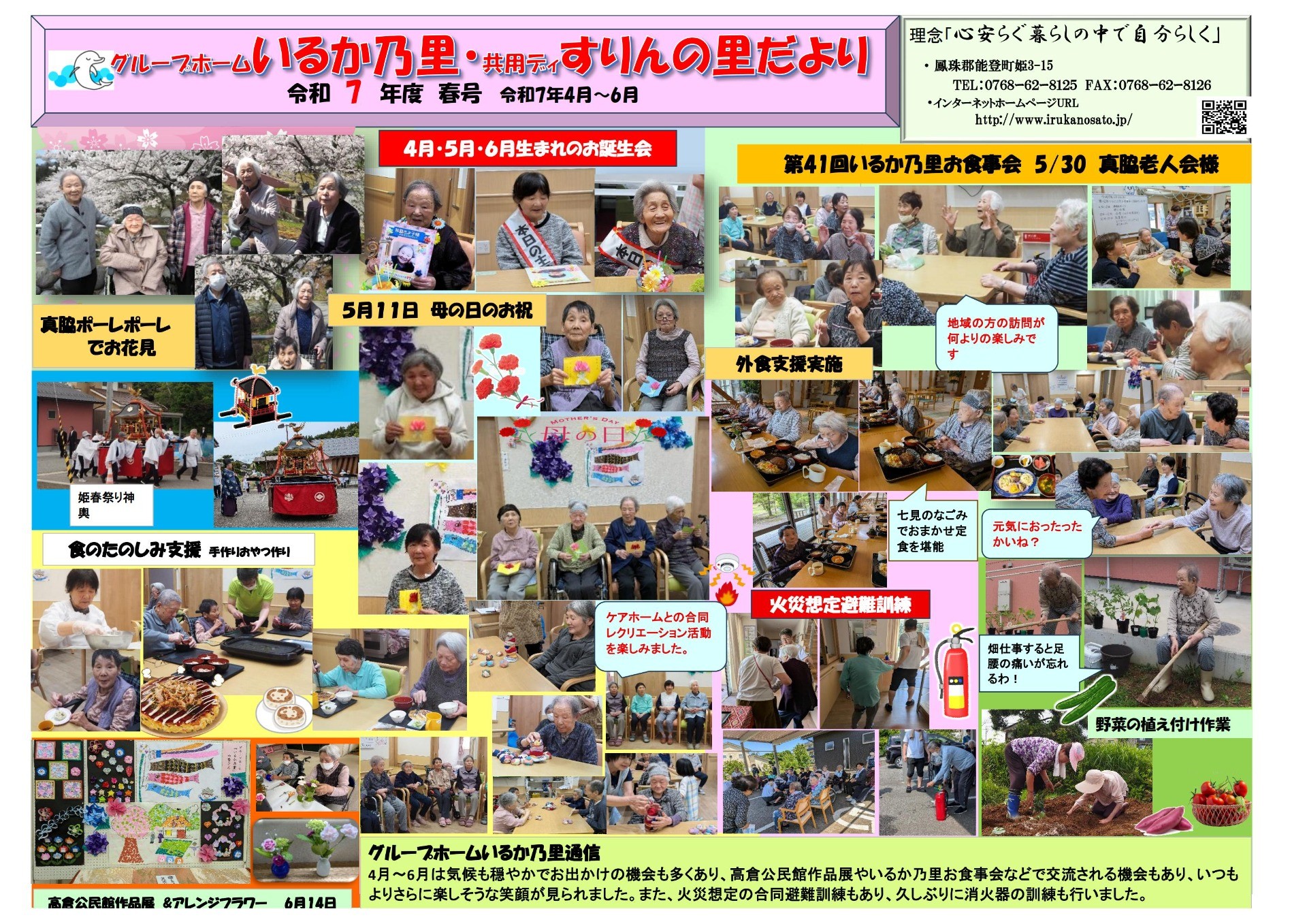 令和7年度グループホームいるか乃里便り春号(R7.4~6月)