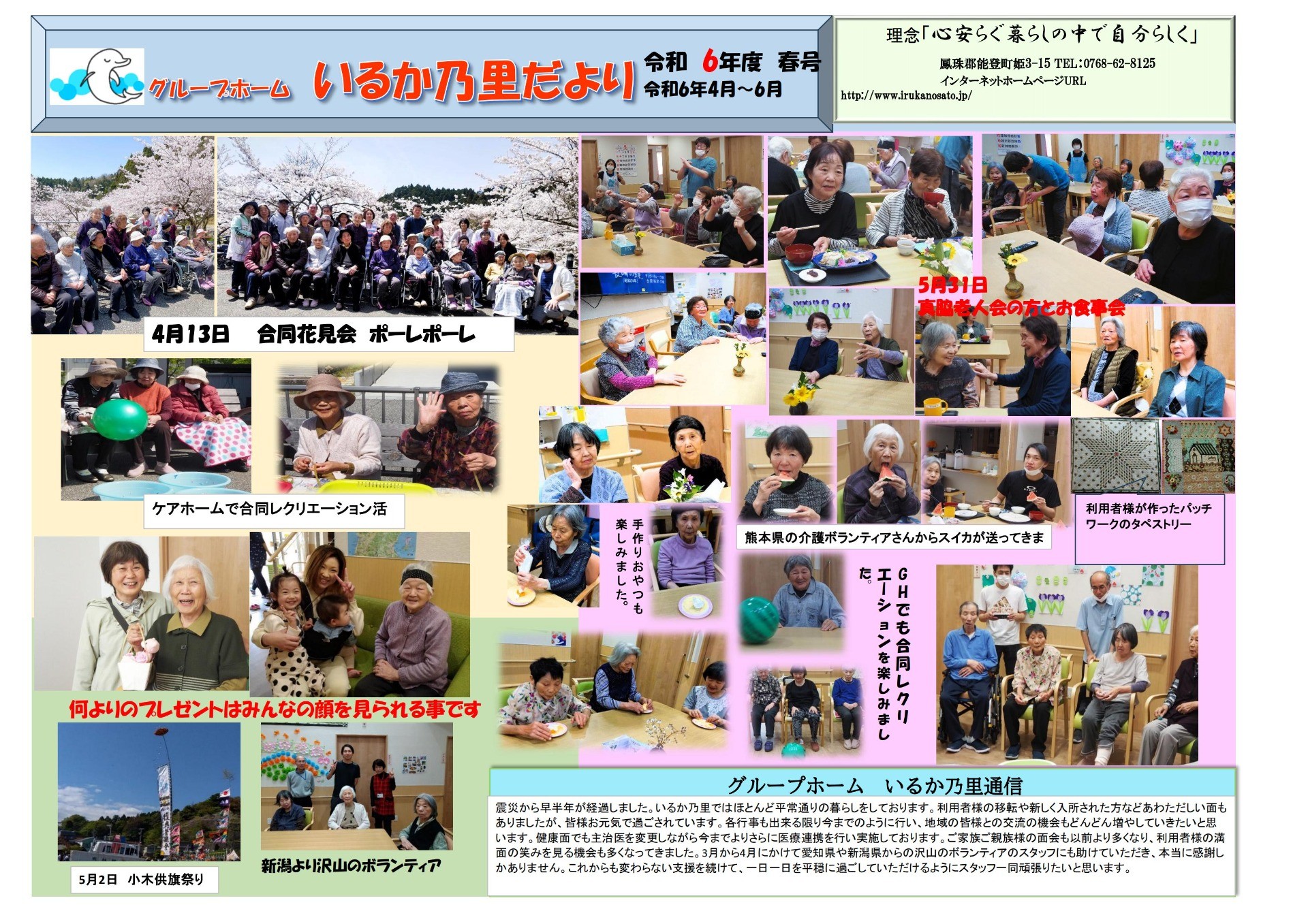 令和6年度グループホームいるか乃里便り春号(R6.4~6)
