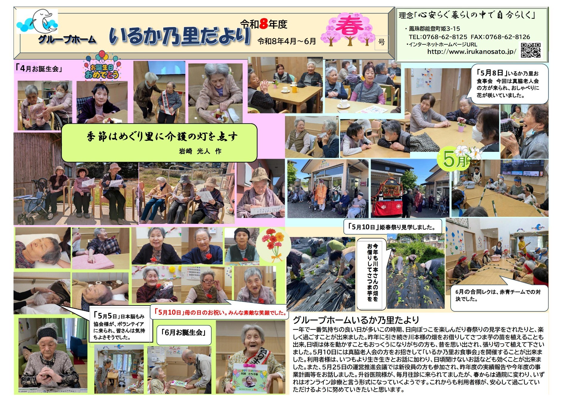令和8年度グループホームいるか乃里便り春号(R8.４月～６月)